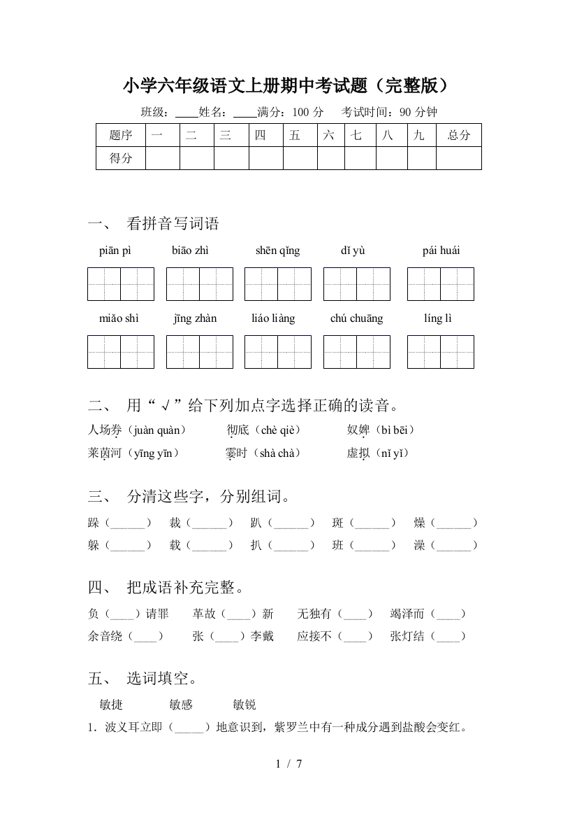 小学六年级语文上册期中考试题(完整版)