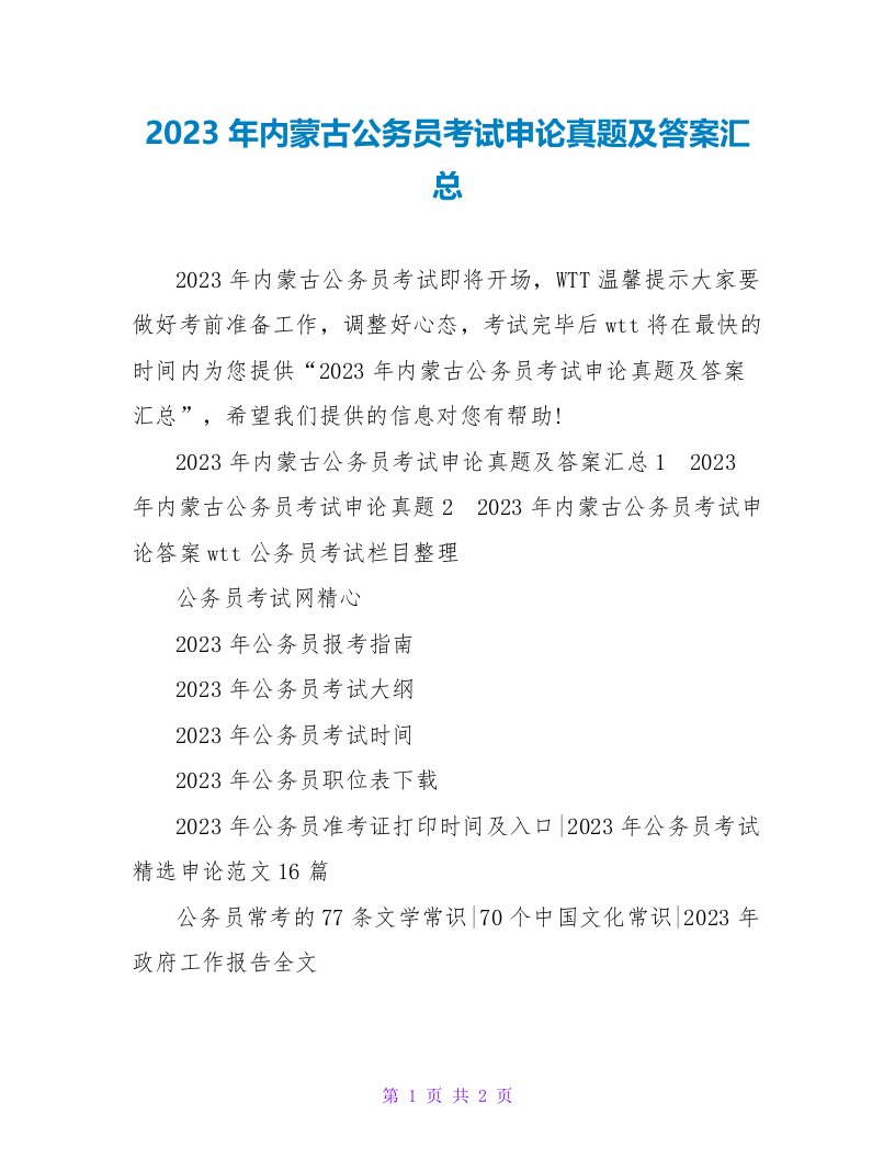 2023年内蒙古公务员考试申论真题及答案汇总