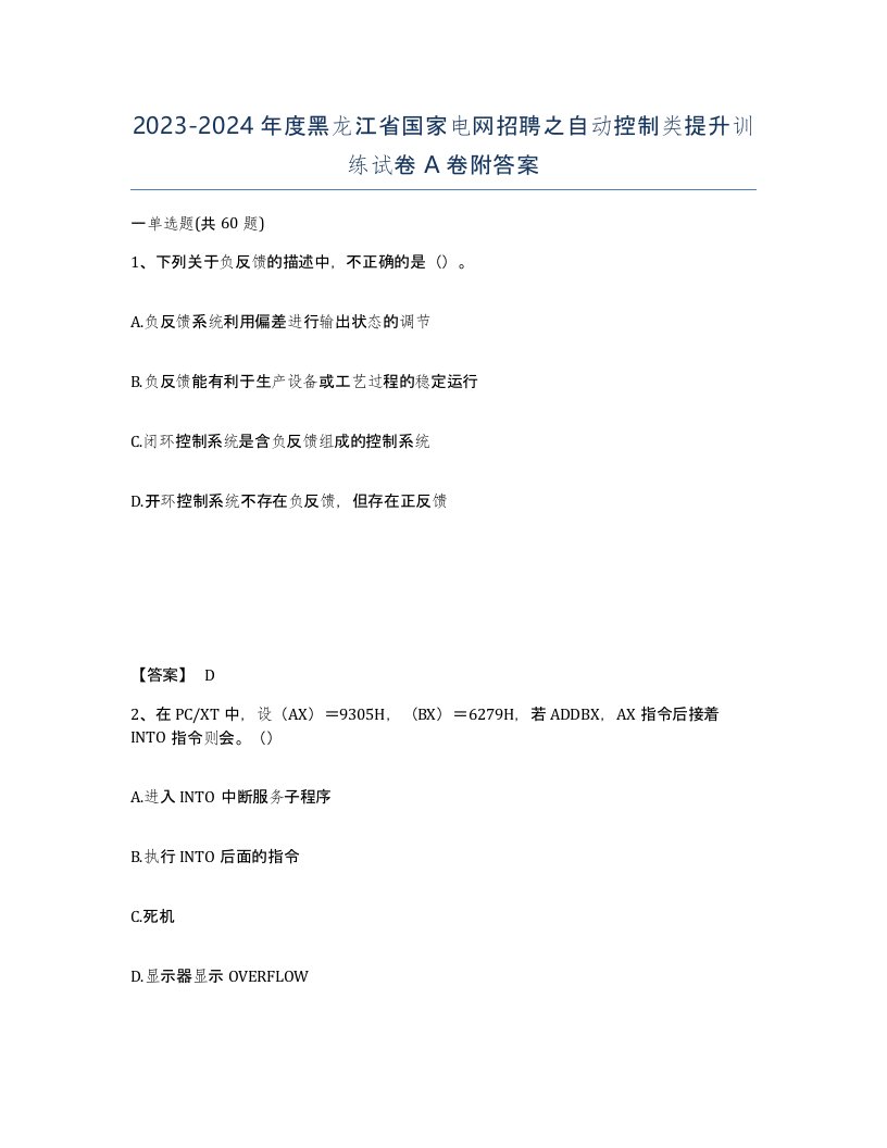 2023-2024年度黑龙江省国家电网招聘之自动控制类提升训练试卷A卷附答案