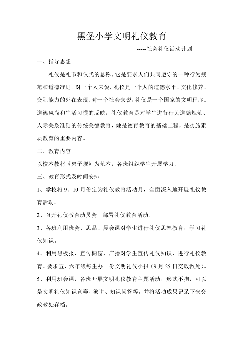 黑堡小学文明礼仪教育