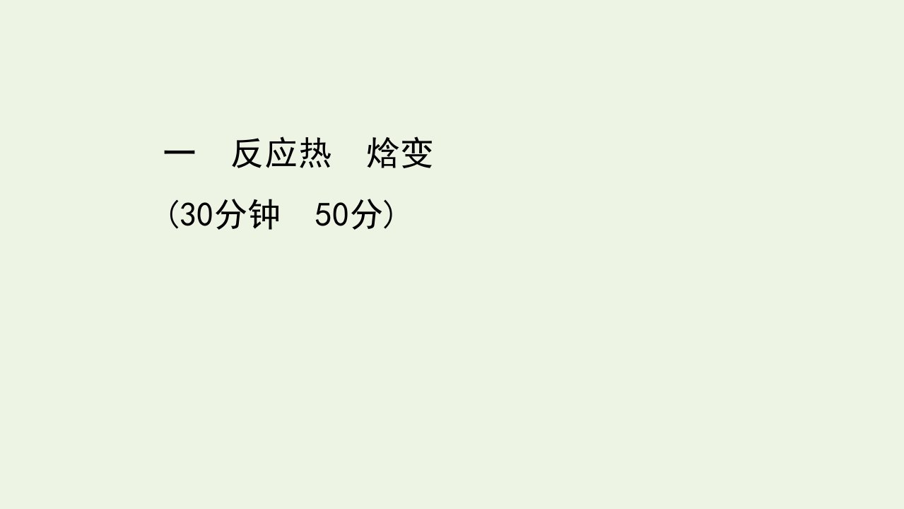 2021_2022学年新教材高中化学第一章化学反应的热效应第一节第1课时反应热焓变课时评价课件新人教版选择性必修1