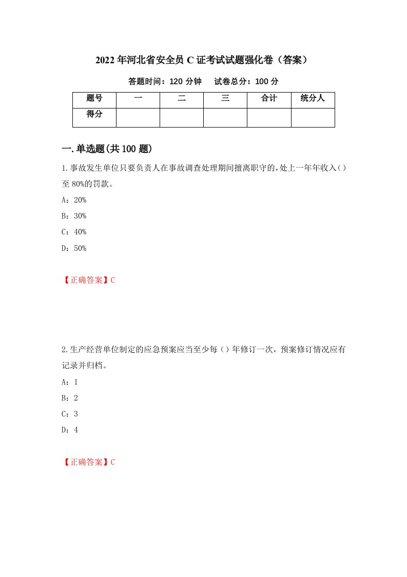 2022年河北省安全员C证考试试题强化卷答案90