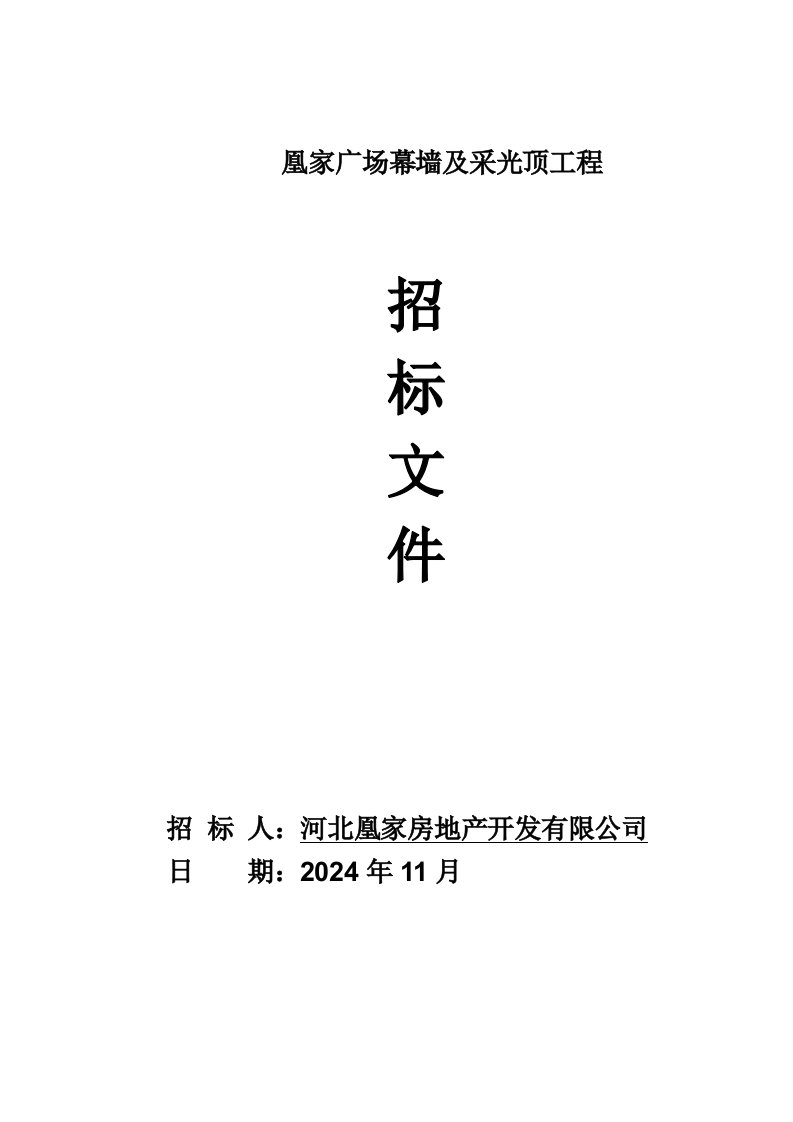 广场幕墙及采光顶工程招标文件