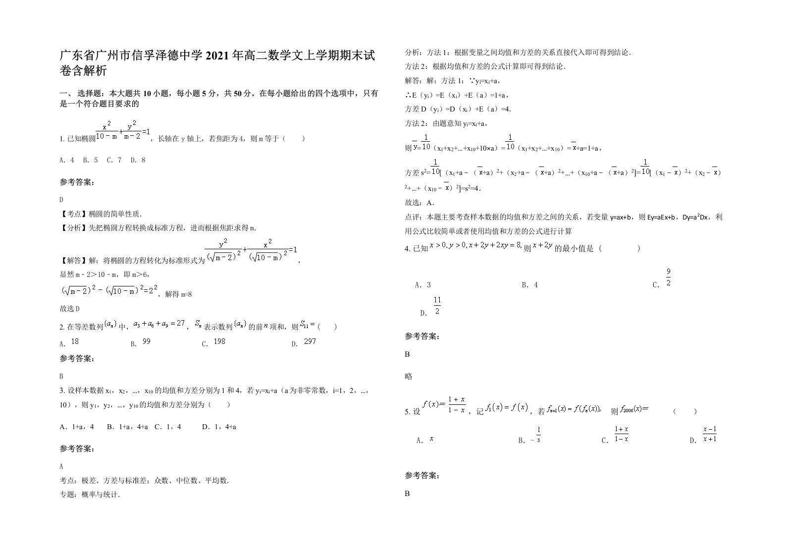 广东省广州市信孚泽德中学2021年高二数学文上学期期末试卷含解析