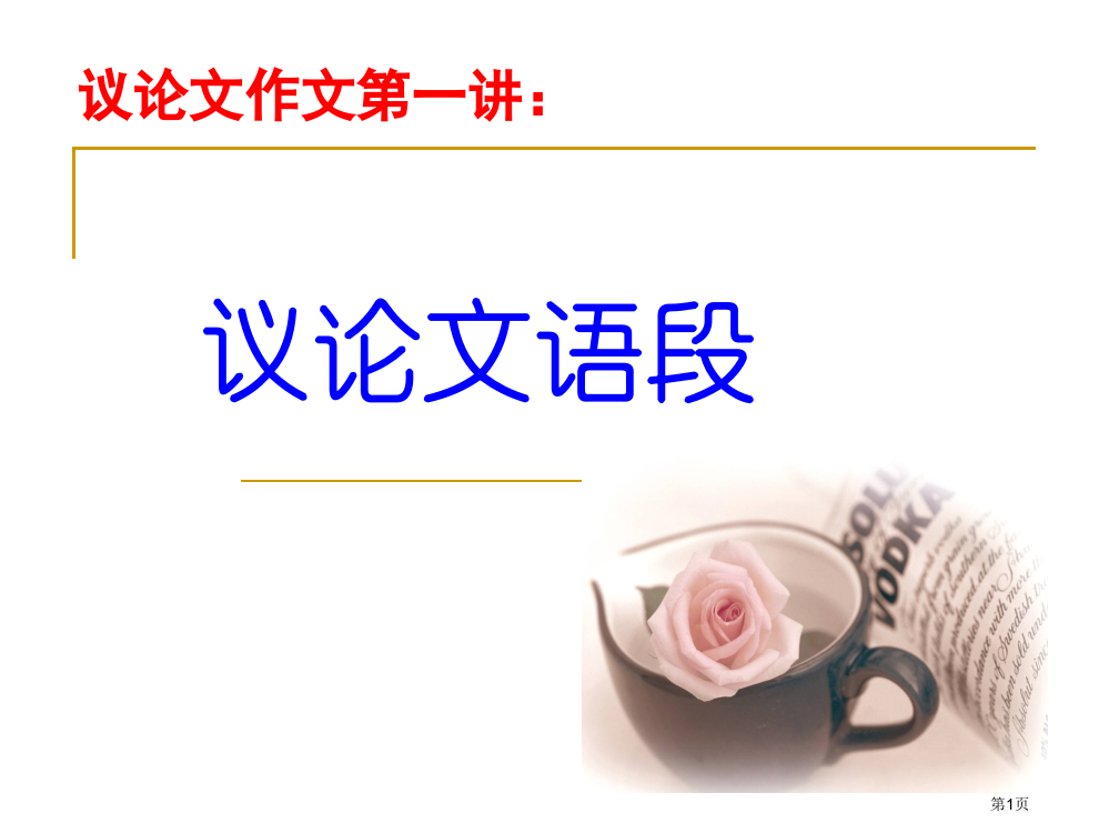 标准议论文语段学习市公开课一等奖省赛课微课金奖PPT课件