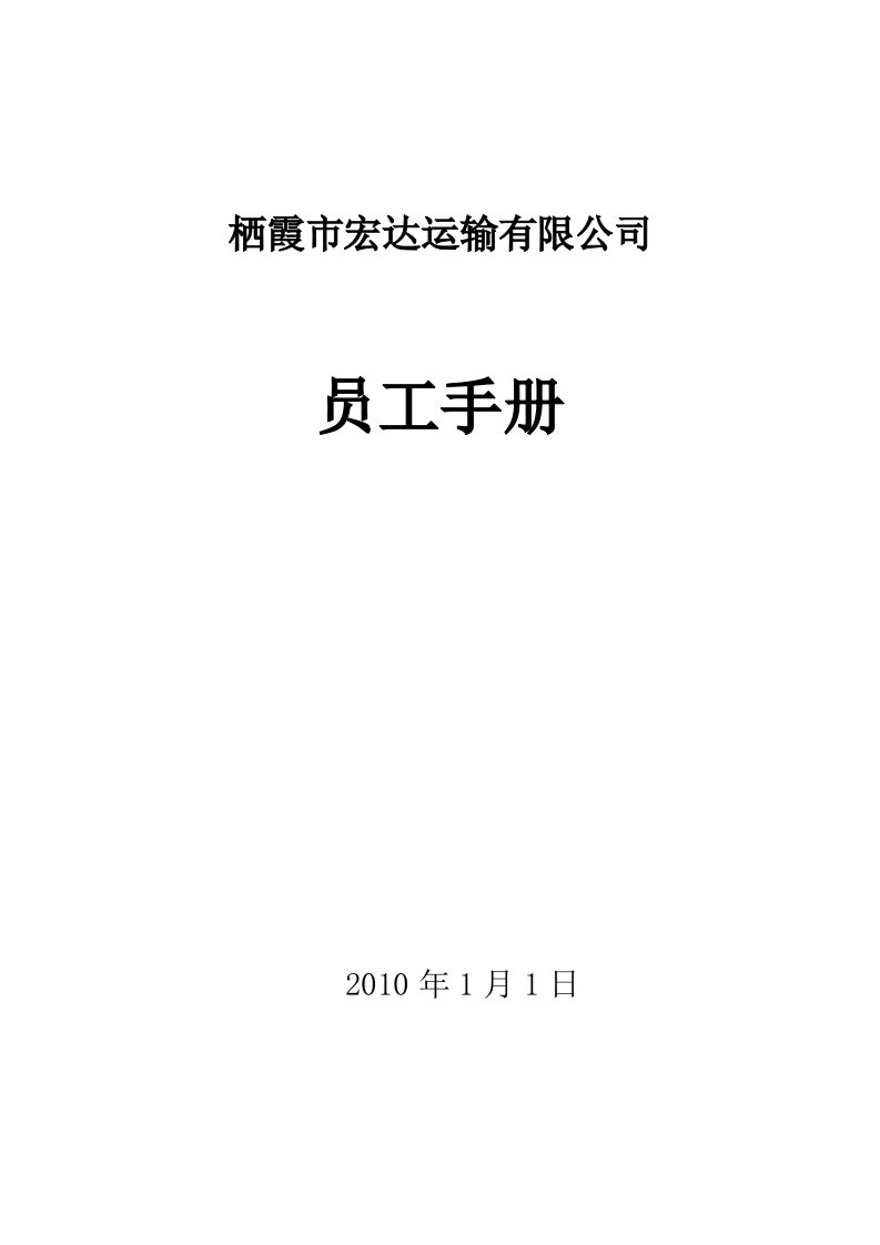 精品文档-54运输公司01员工手册