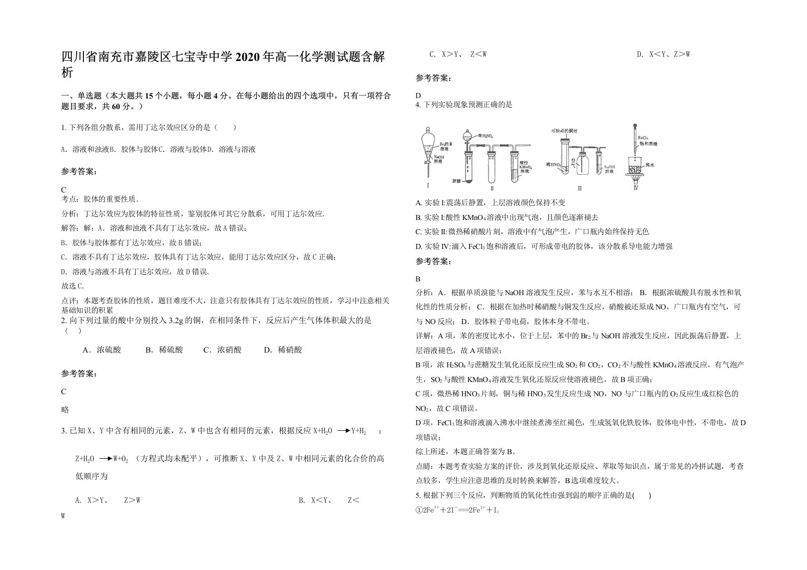 四川省南充市嘉陵区七宝寺中学2020年高一化学测试题含解析