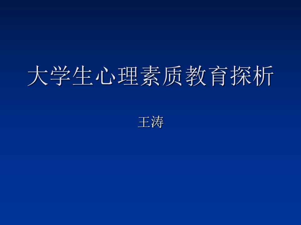 大学生心理素质教课件