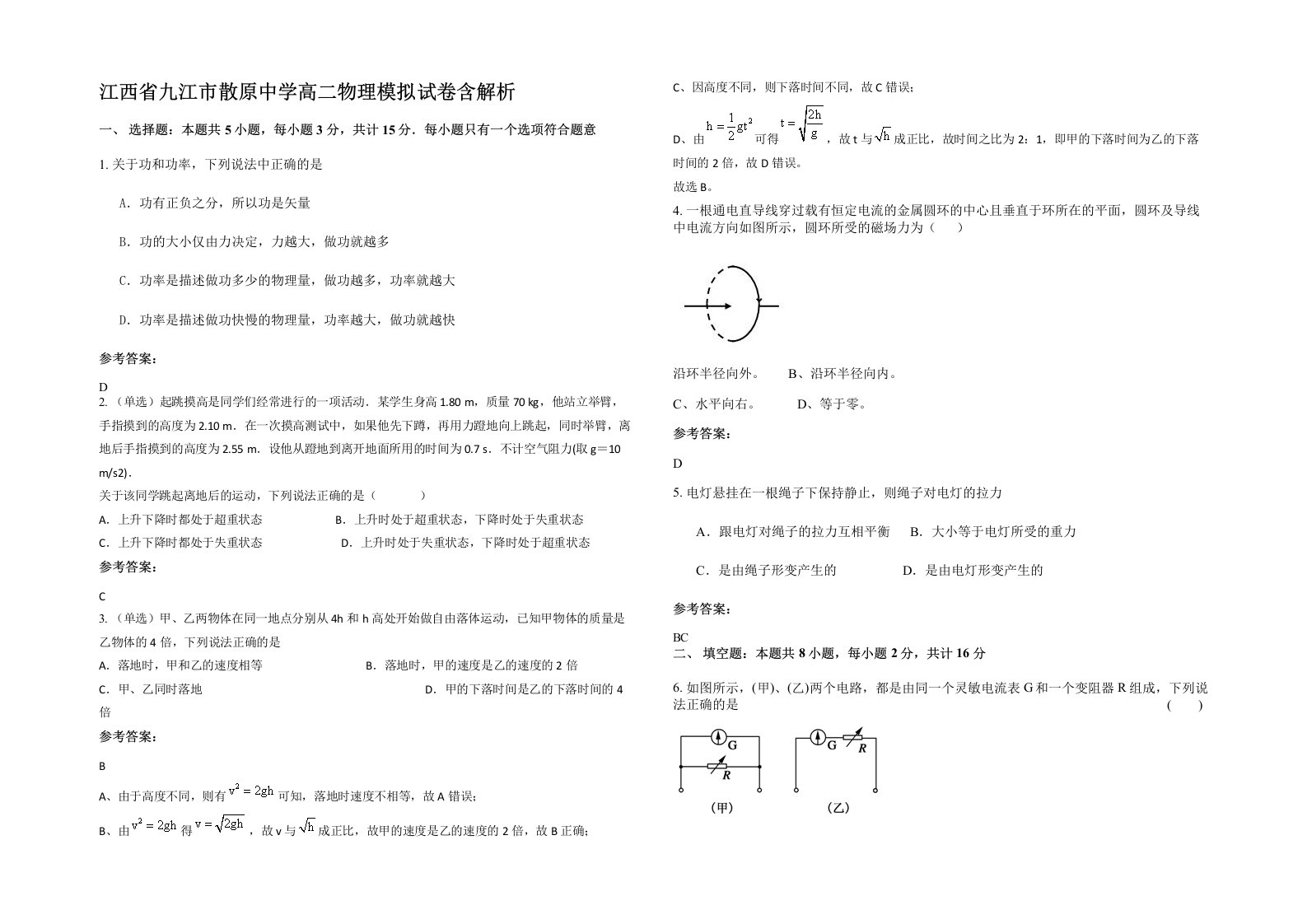 江西省九江市散原中学高二物理模拟试卷含解析