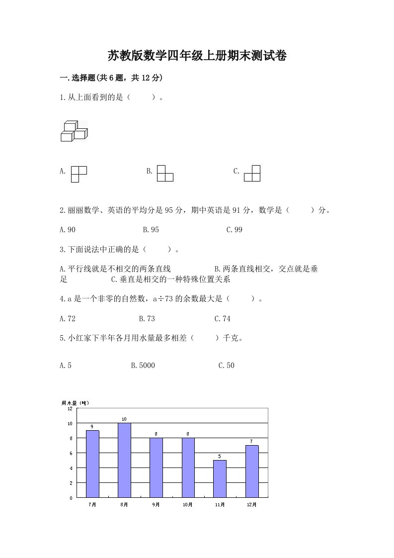 苏教版数学四年级上册期末测试卷及答案（真题汇编）