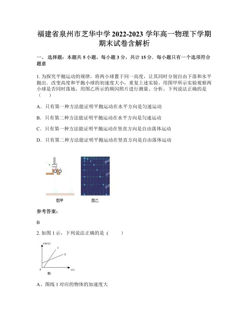 福建省泉州市芝华中学2022-2023学年高一物理下学期期末试卷含解析