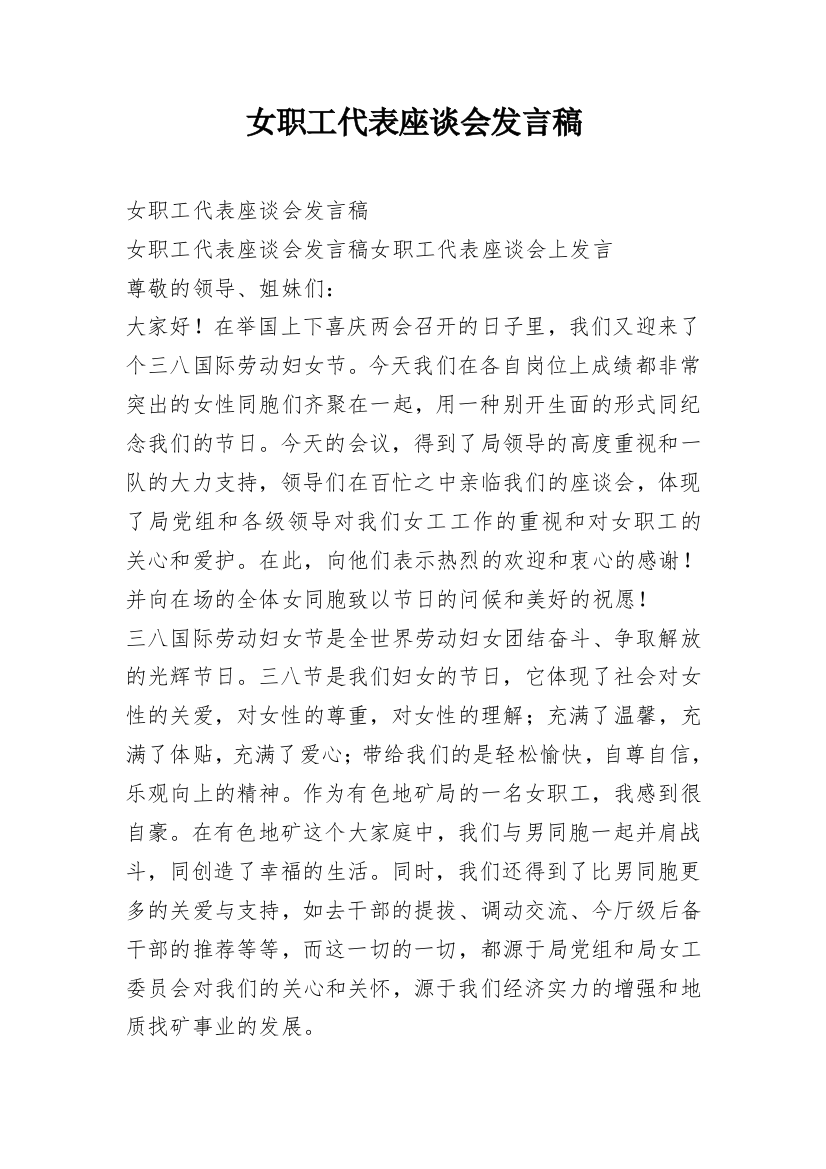 女职工代表座谈会发言稿