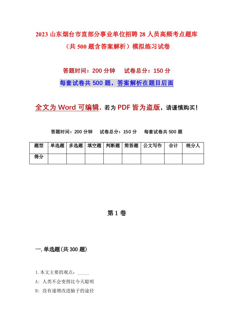 2023山东烟台市直部分事业单位招聘28人员高频考点题库共500题含答案解析模拟练习试卷