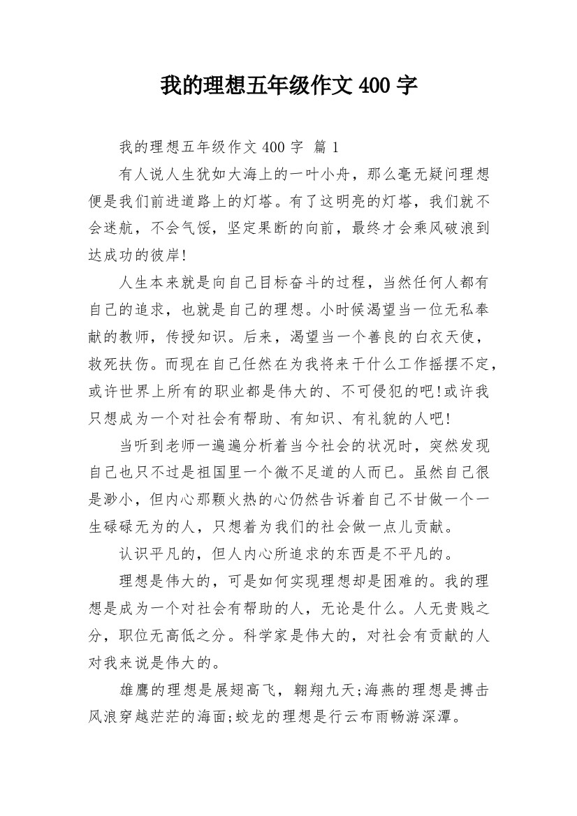 我的理想五年级作文400字_1