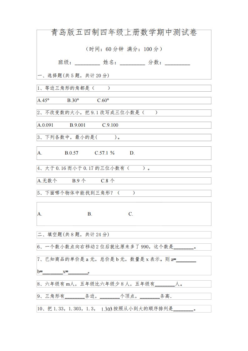 完整版青岛版五四制四年级上册数学期中测试卷