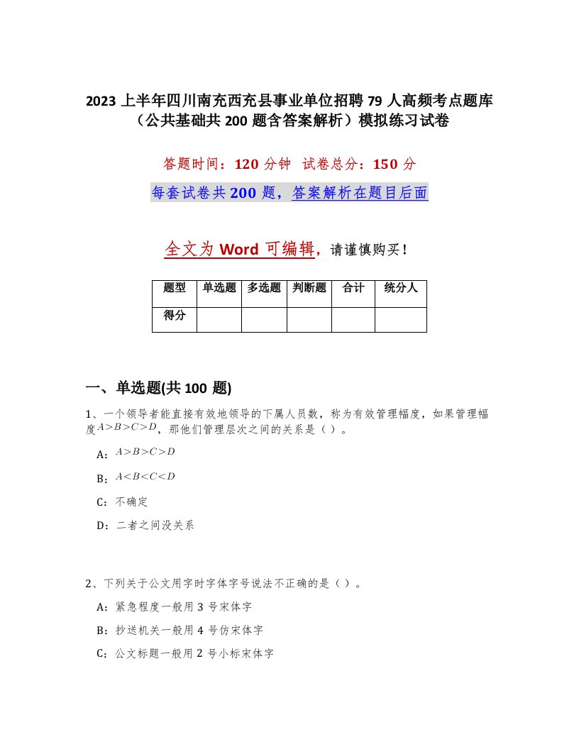 2023上半年四川南充西充县事业单位招聘79人高频考点题库公共基础共200题含答案解析模拟练习试卷