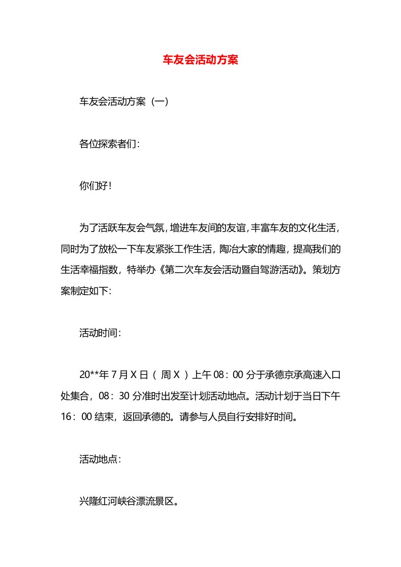 车友会活动方案