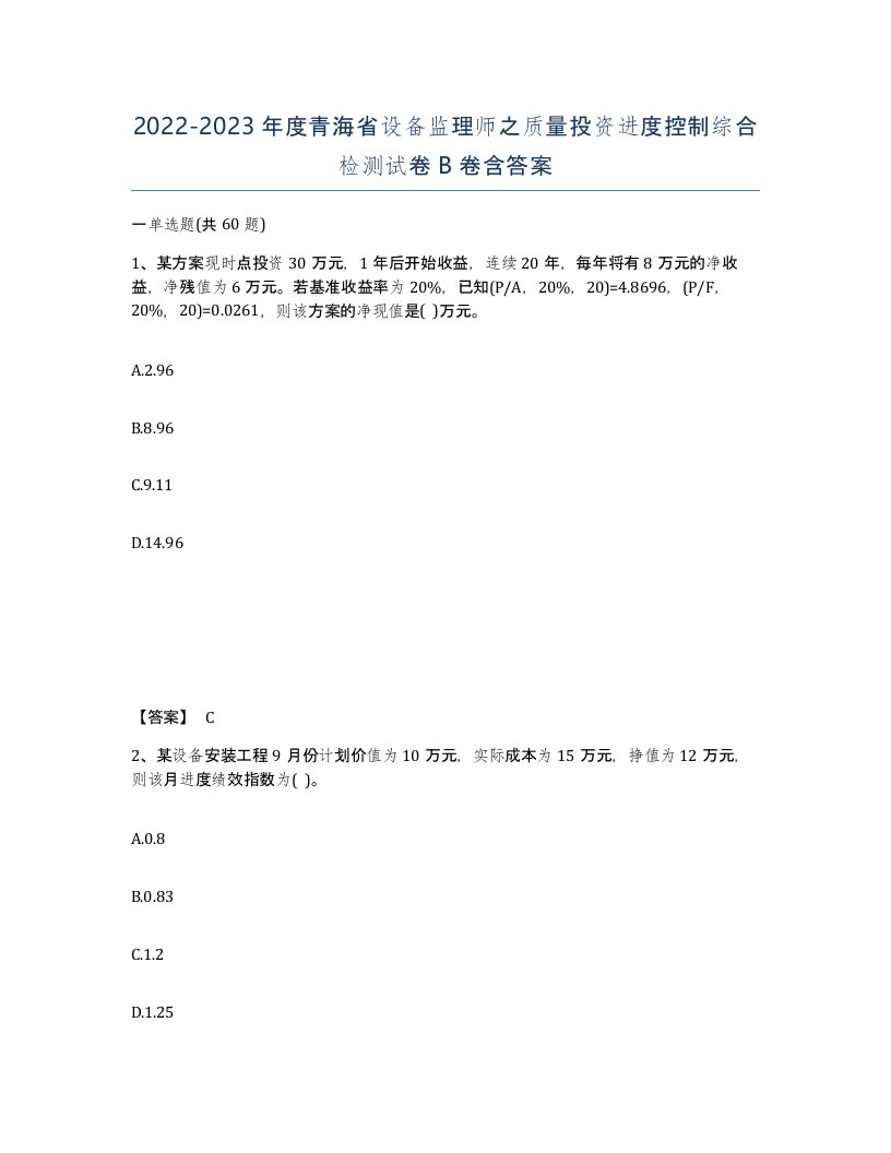 2022-2023年度青海省设备监理师之质量投资进度控制综合检测试卷B卷含答案