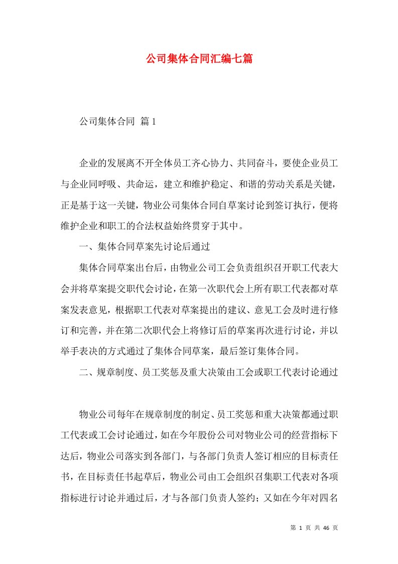 公司集体合同汇编七篇