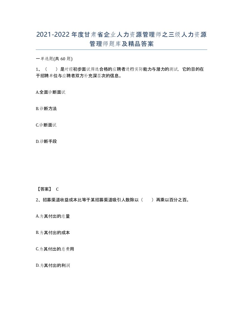 2021-2022年度甘肃省企业人力资源管理师之三级人力资源管理师题库及答案