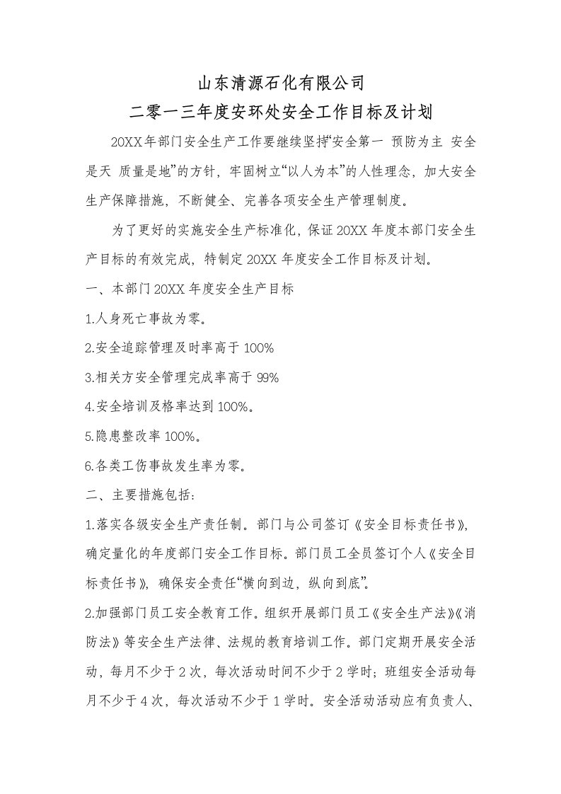 工作计划-212各部门安全工作目标及计划