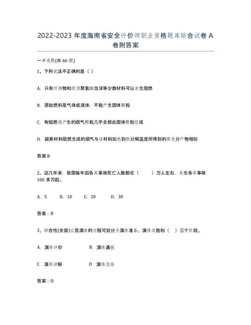 2022-2023年度海南省安全评价师职业资格题库综合试卷A卷附答案