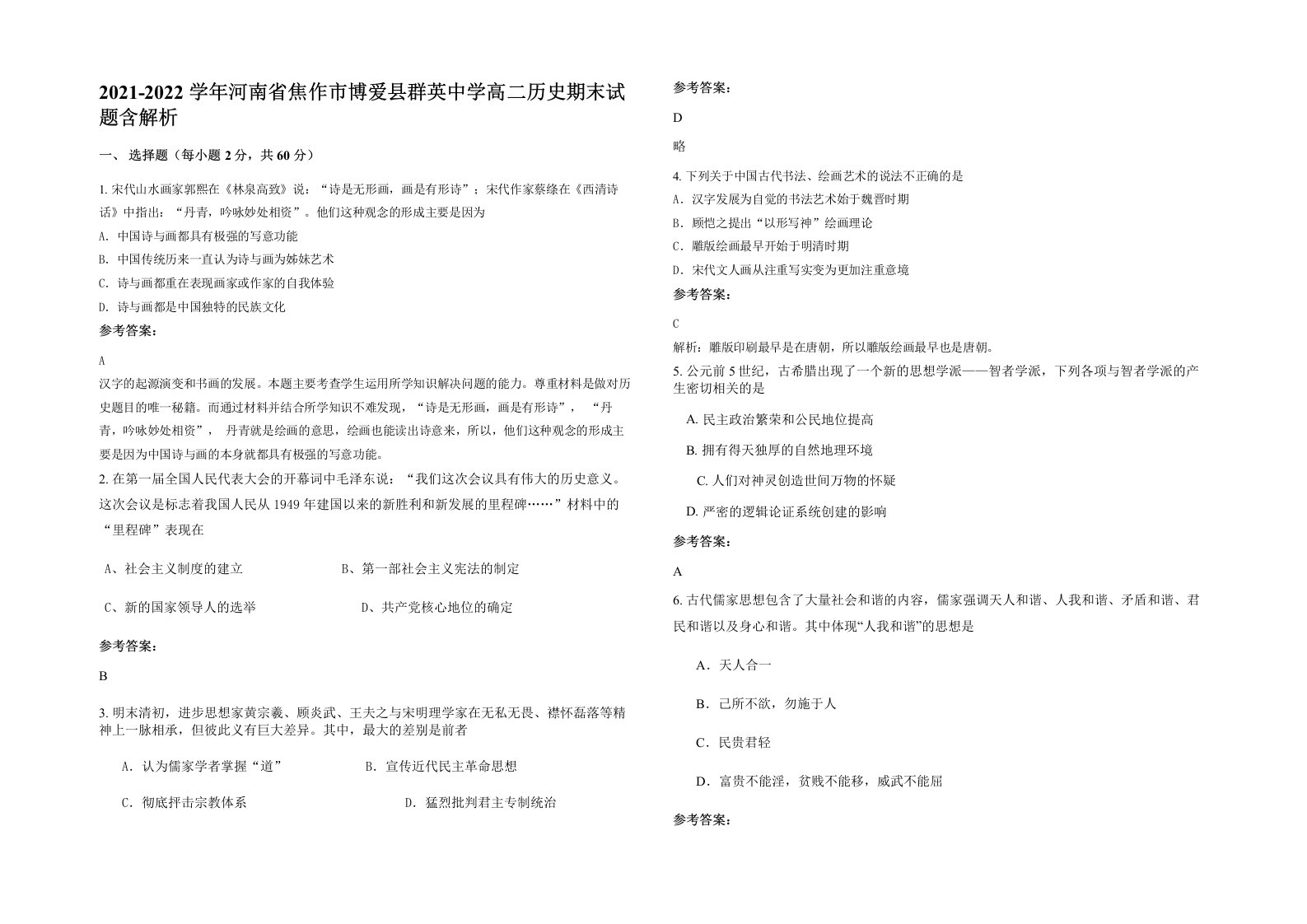 2021-2022学年河南省焦作市博爱县群英中学高二历史期末试题含解析