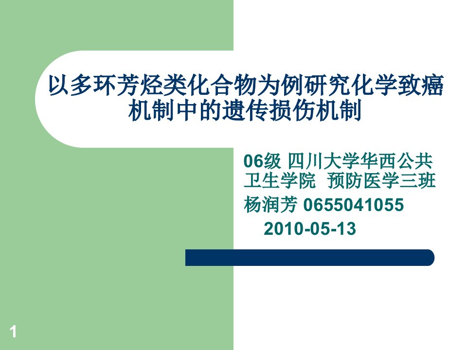 以多环芳烃类化合物为例研究化学致癌机制中的遗传损伤机制-课件