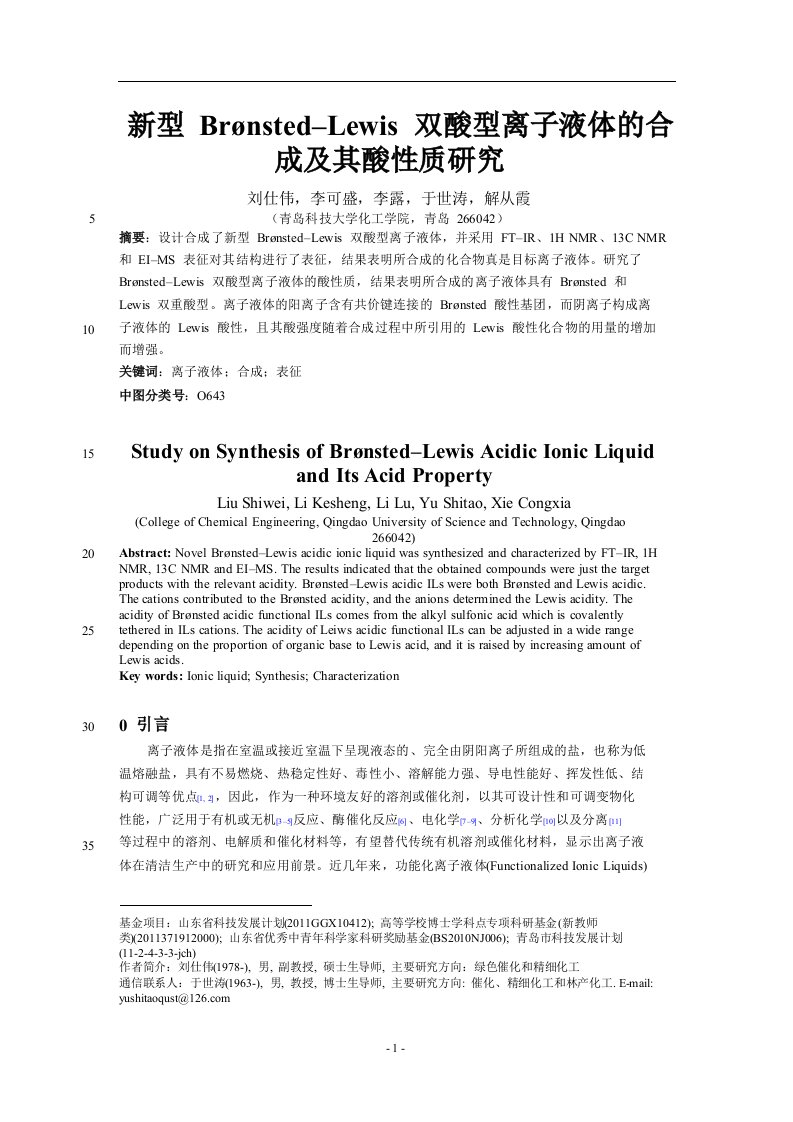 新型Br_nsted-Lewis双酸型离子液体的合成及其酸性质研究