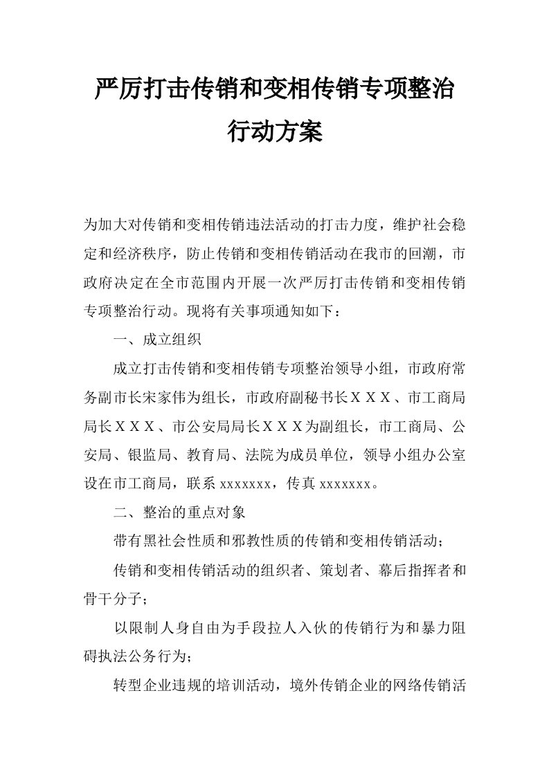 严厉打击传销和变相传销专项整治行动方案