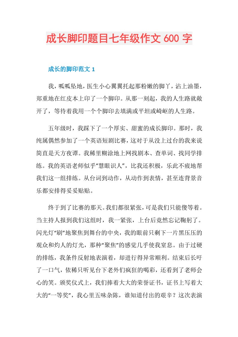 成长脚印题目七年级作文600字