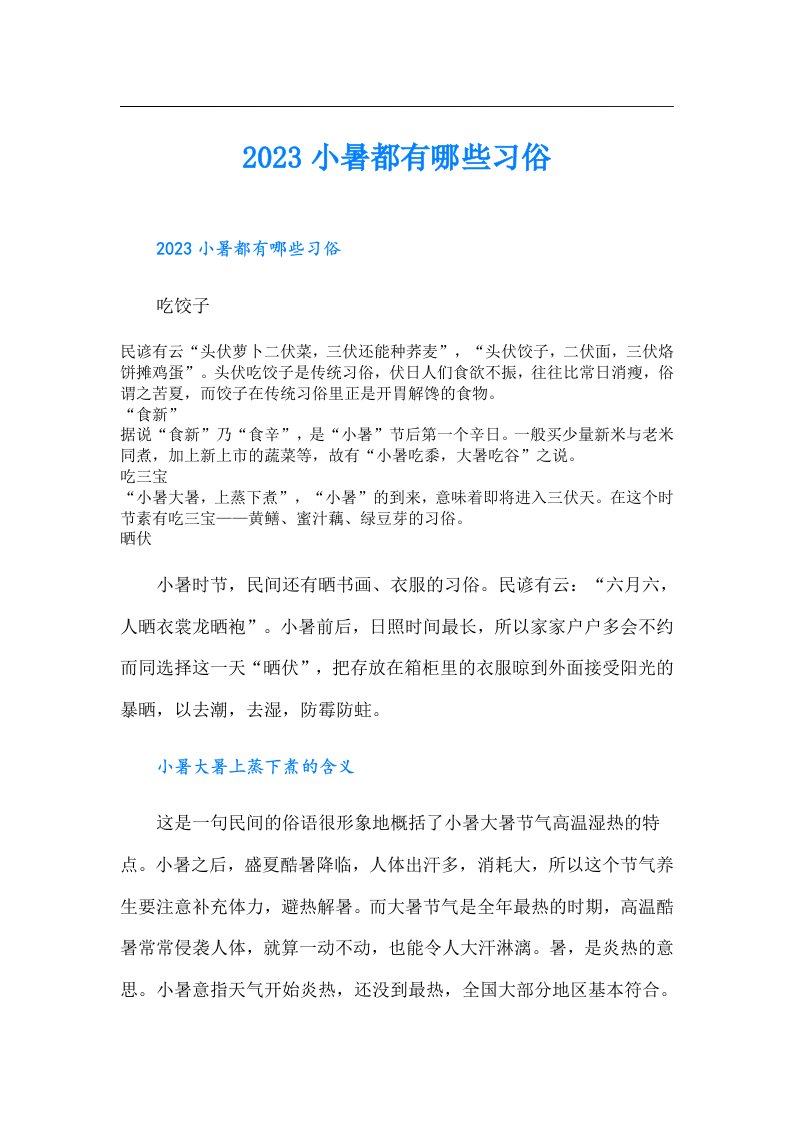 小暑都有哪些习俗