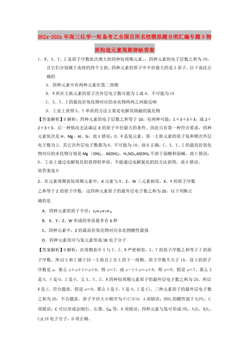 202X高三化学一轮备考之全国百所名校模拟题分类汇编专题5物质结构元素周期律缺答案