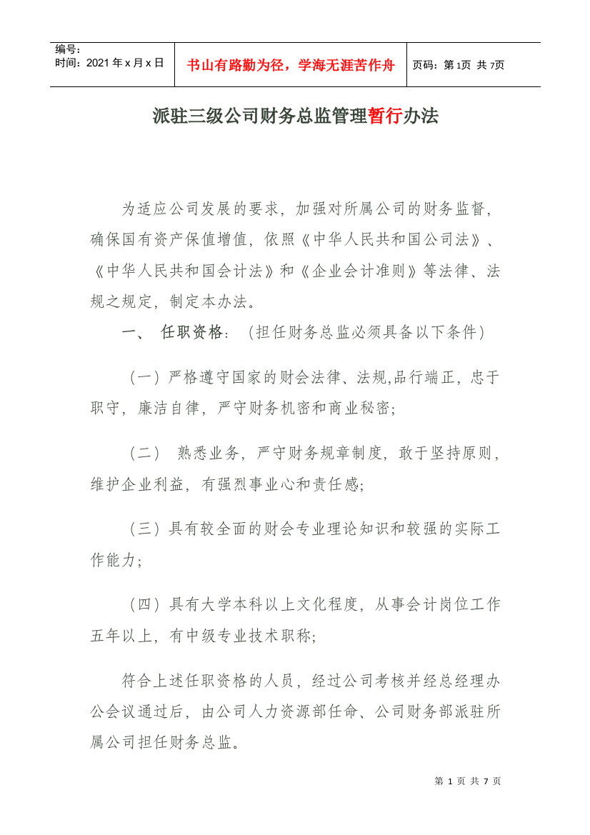 公司派驻三级公司财务总监的管理办法(草案)