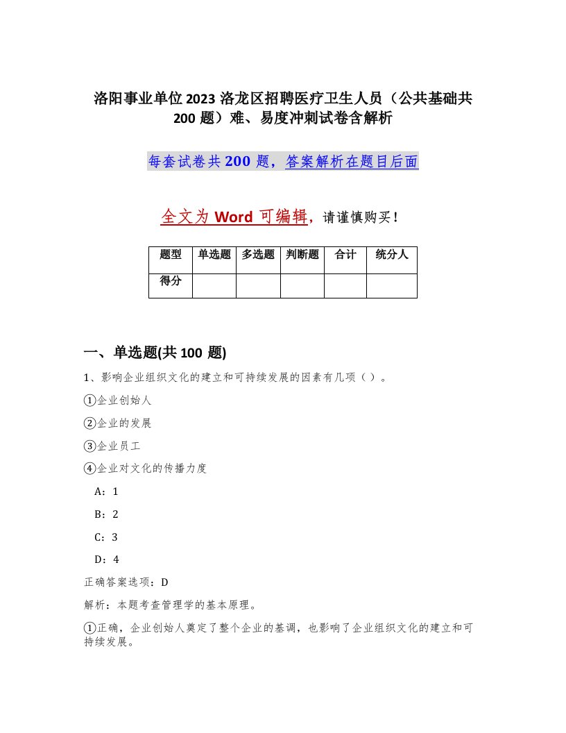 洛阳事业单位2023洛龙区招聘医疗卫生人员公共基础共200题难易度冲刺试卷含解析