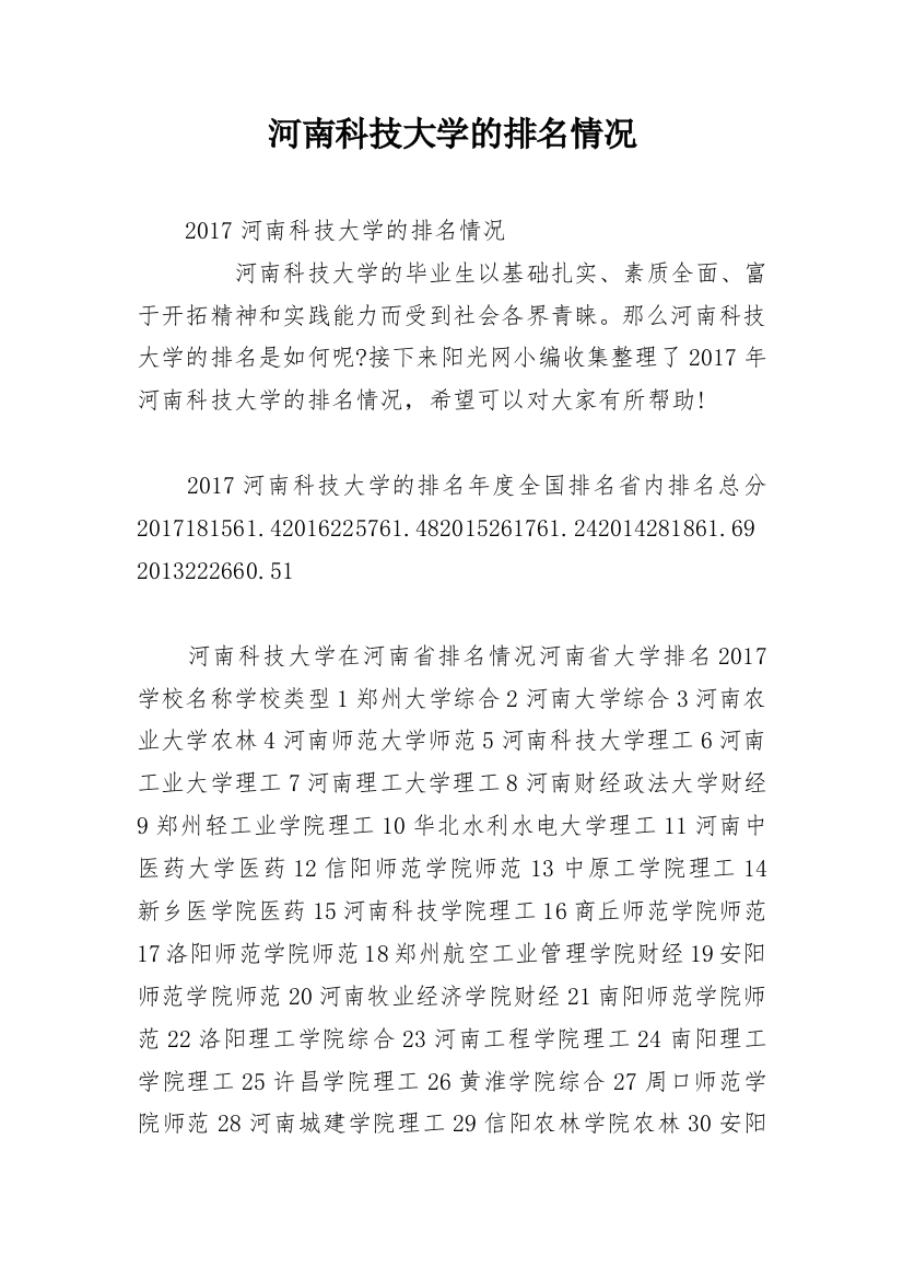 河南科技大学的排名情况