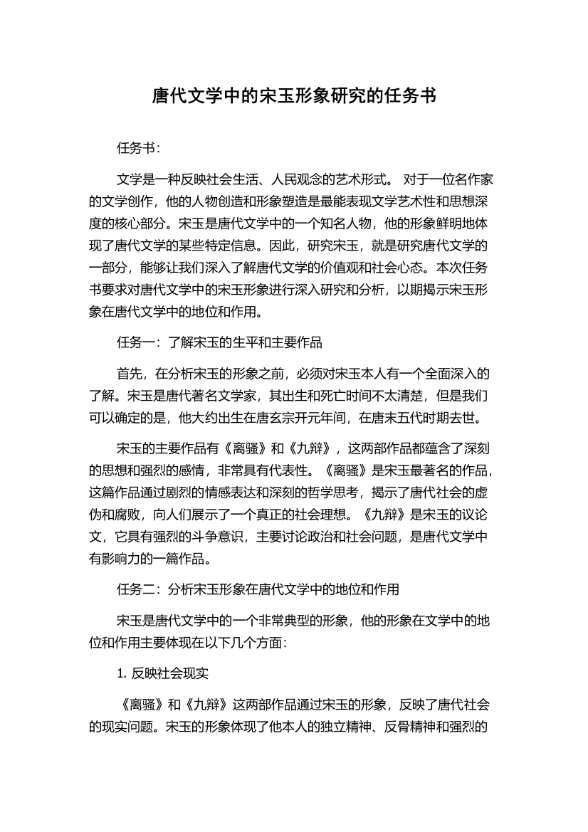 唐代文学中的宋玉形象研究的任务书