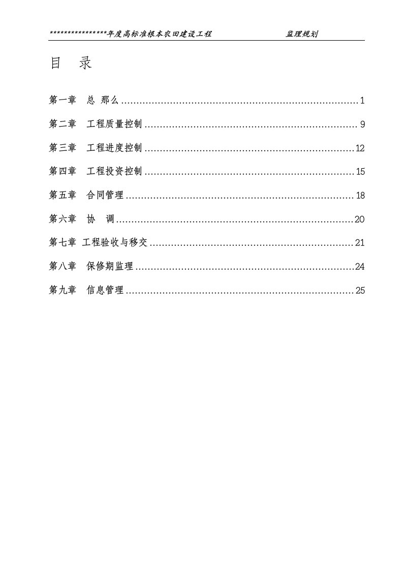 高标准基本农田项目监理规划