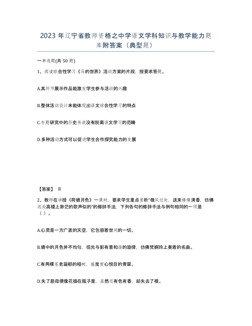 2023年辽宁省教师资格之中学语文学科知识与教学能力题库附答案典型题