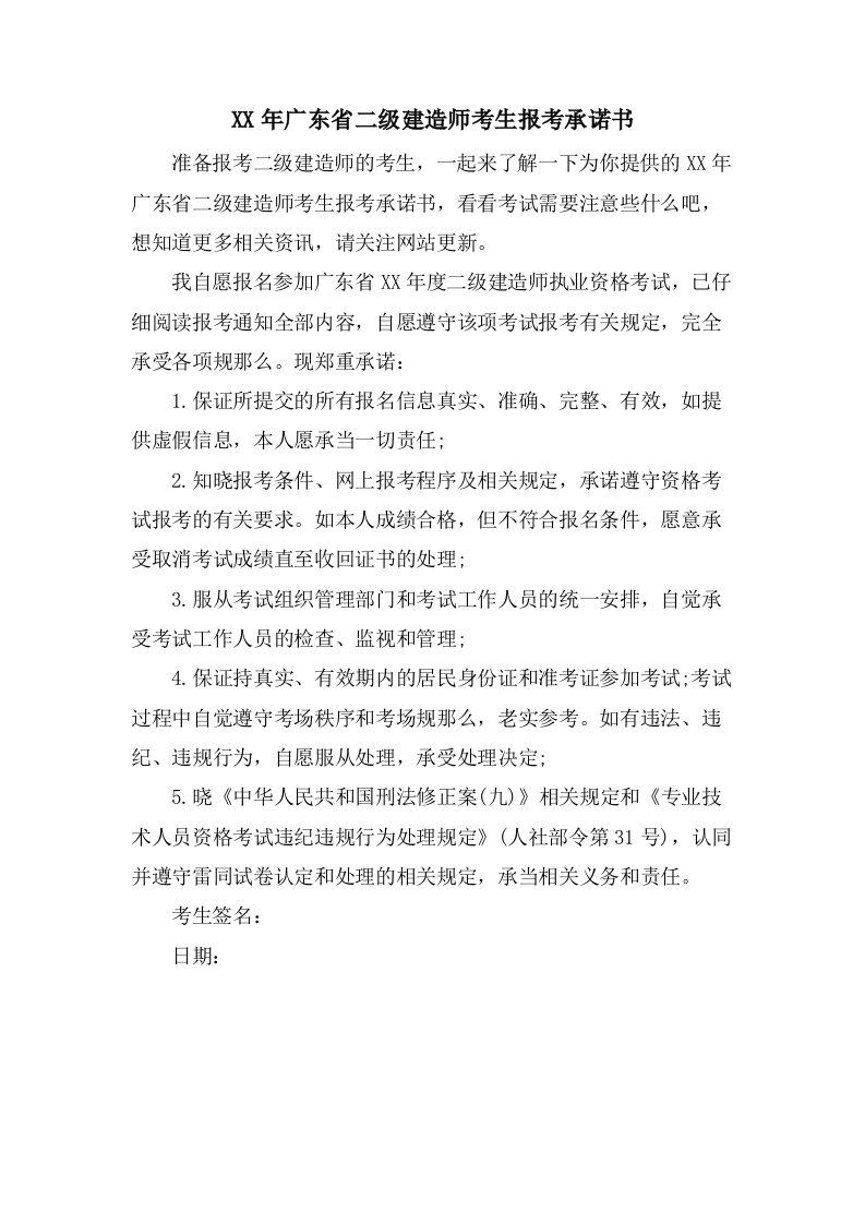 广东省二级建造师考生报考承诺书