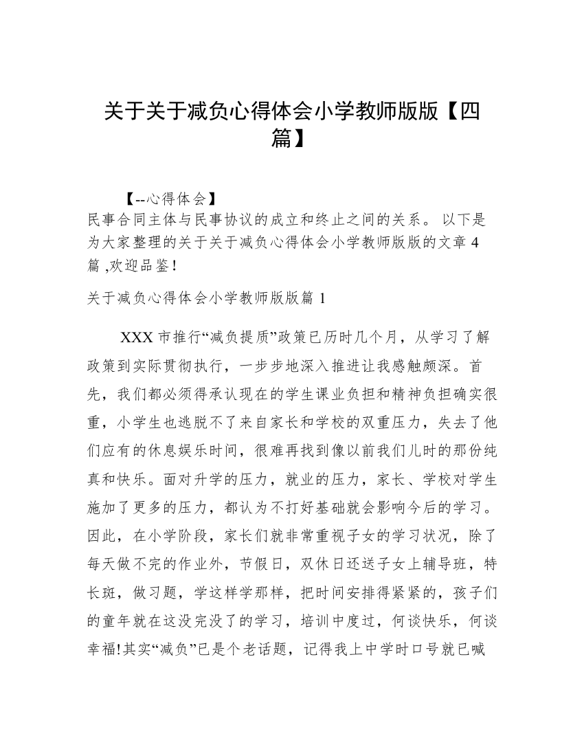 关于关于减负心得体会小学教师版版【四篇】