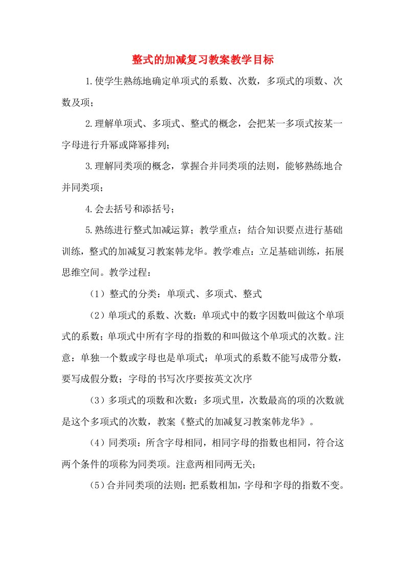 整式的加减复习教案教学目标