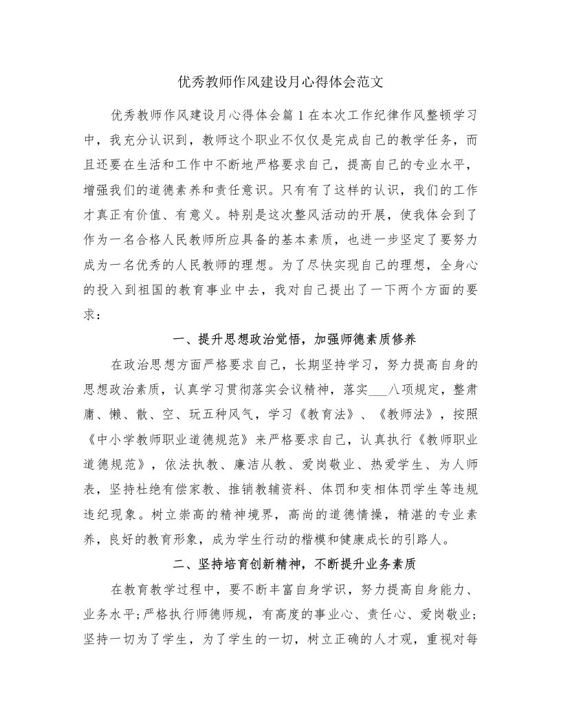 优秀教师作风建设月心得体会范文