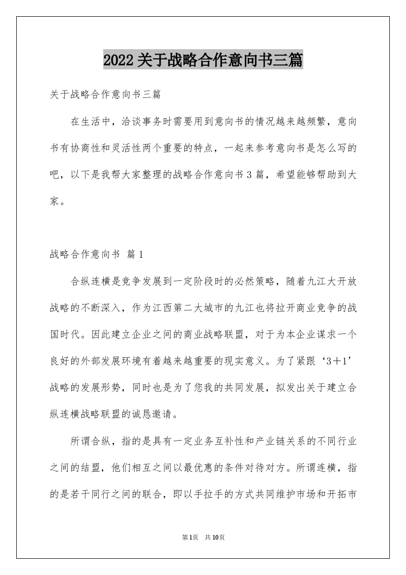 2022关于战略合作意向书三篇