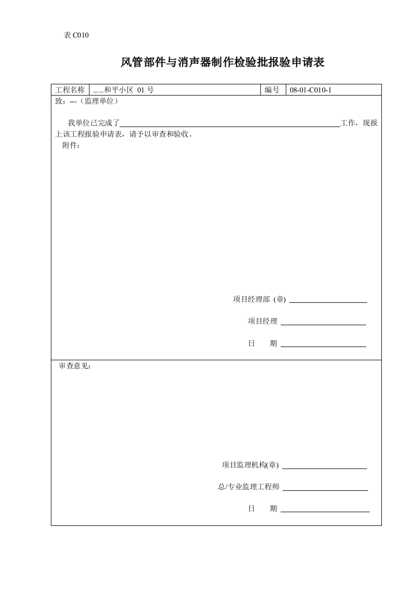 风管部件与消声器制作检验批报验申请表