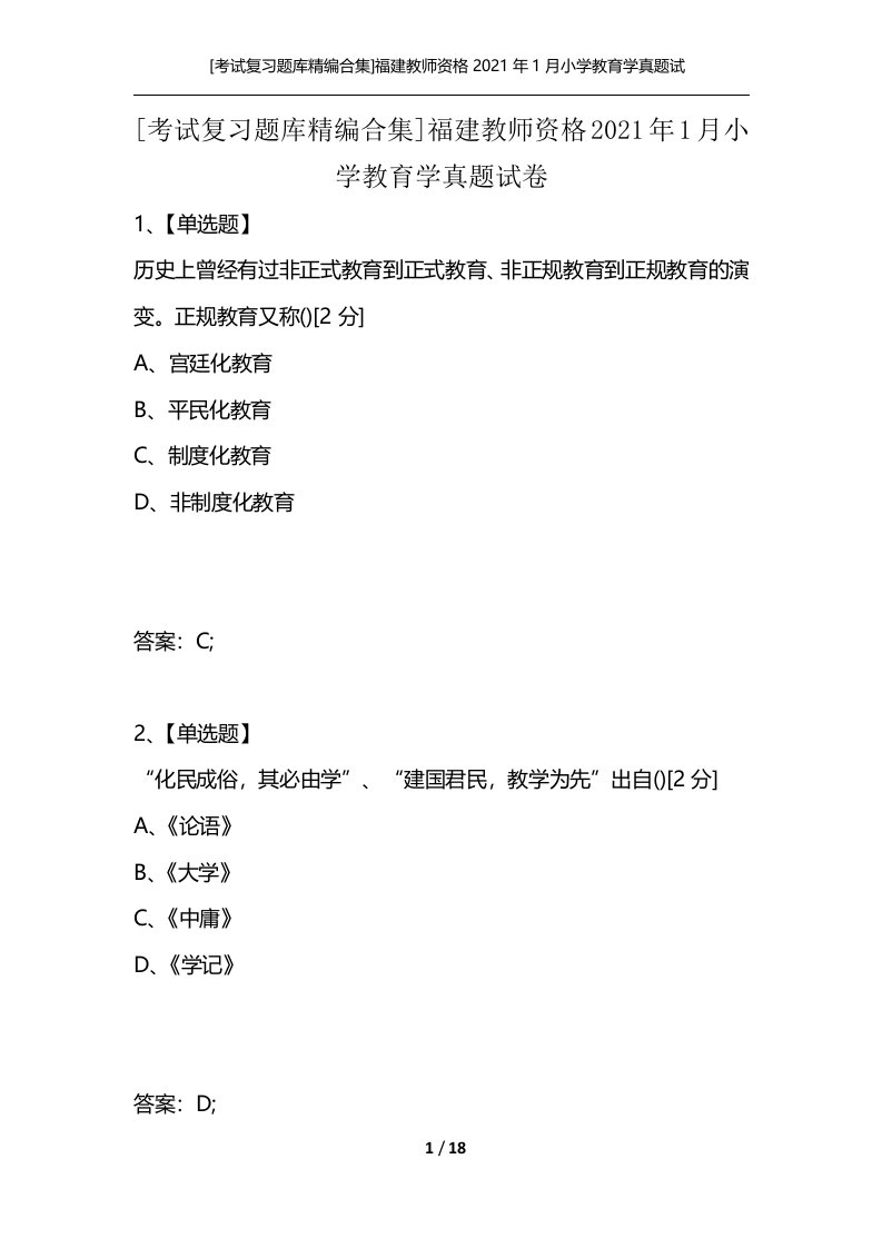 [考试复习题库精编合集]福建教师资格2021年1月小学教育学真题试卷