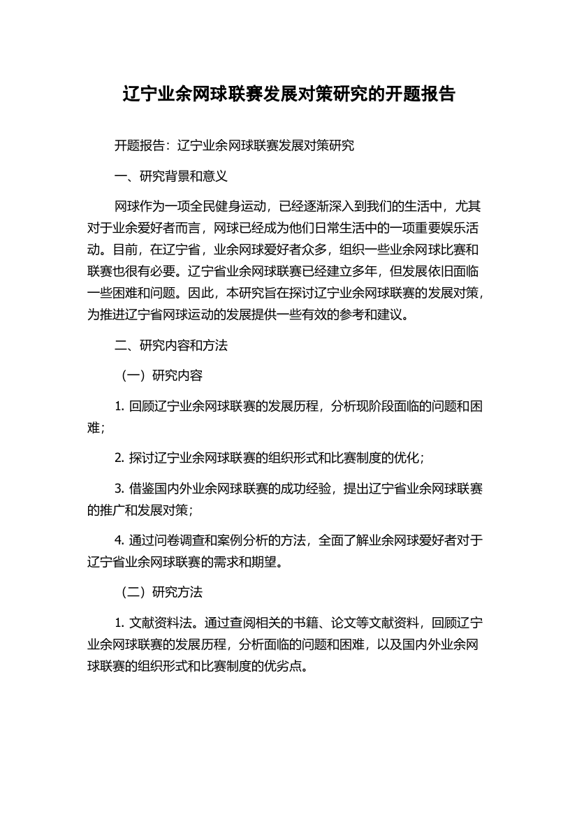 辽宁业余网球联赛发展对策研究的开题报告