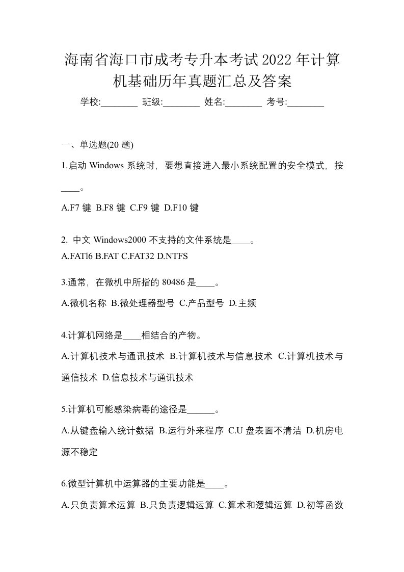 海南省海口市成考专升本考试2022年计算机基础历年真题汇总及答案