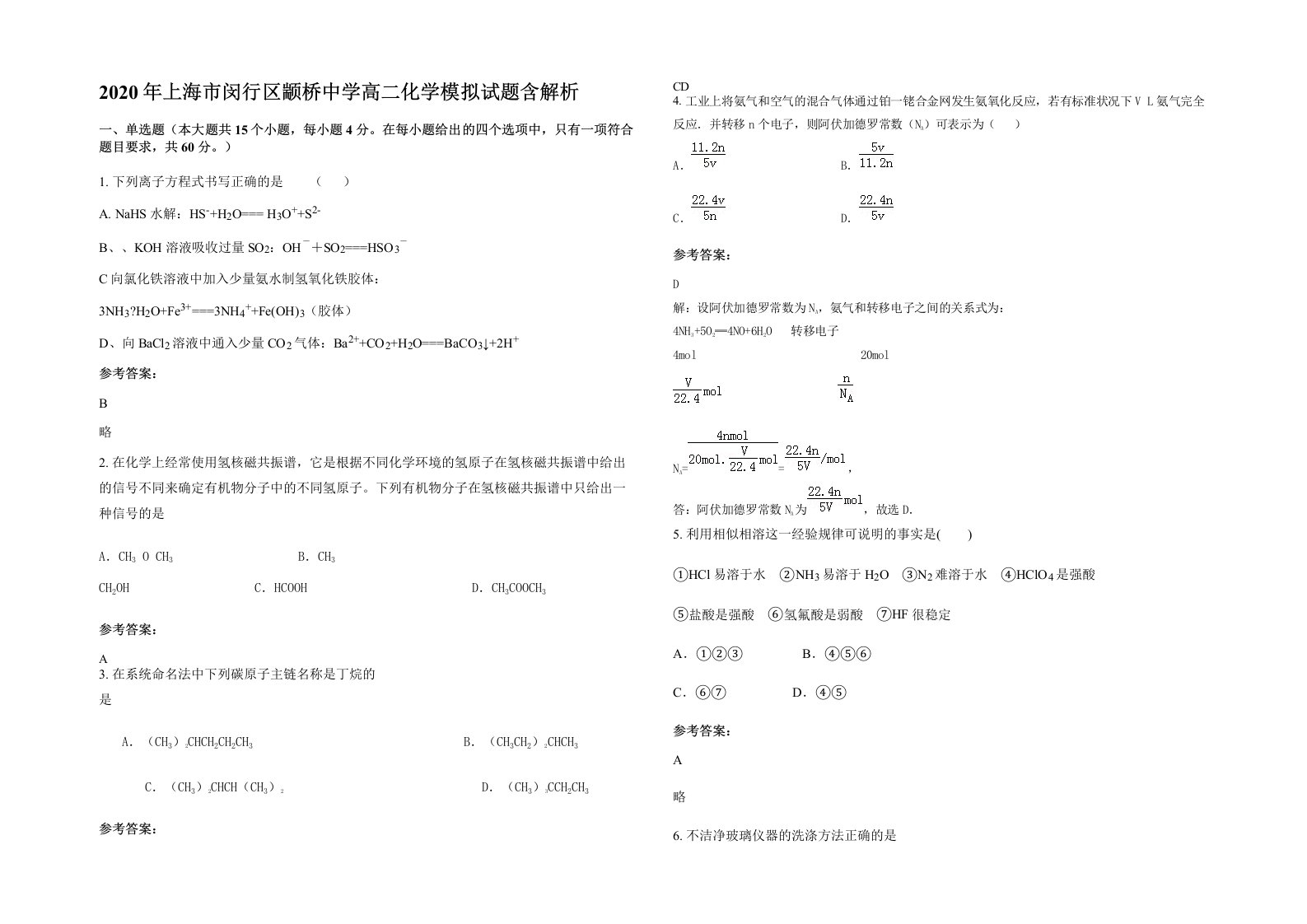 2020年上海市闵行区颛桥中学高二化学模拟试题含解析