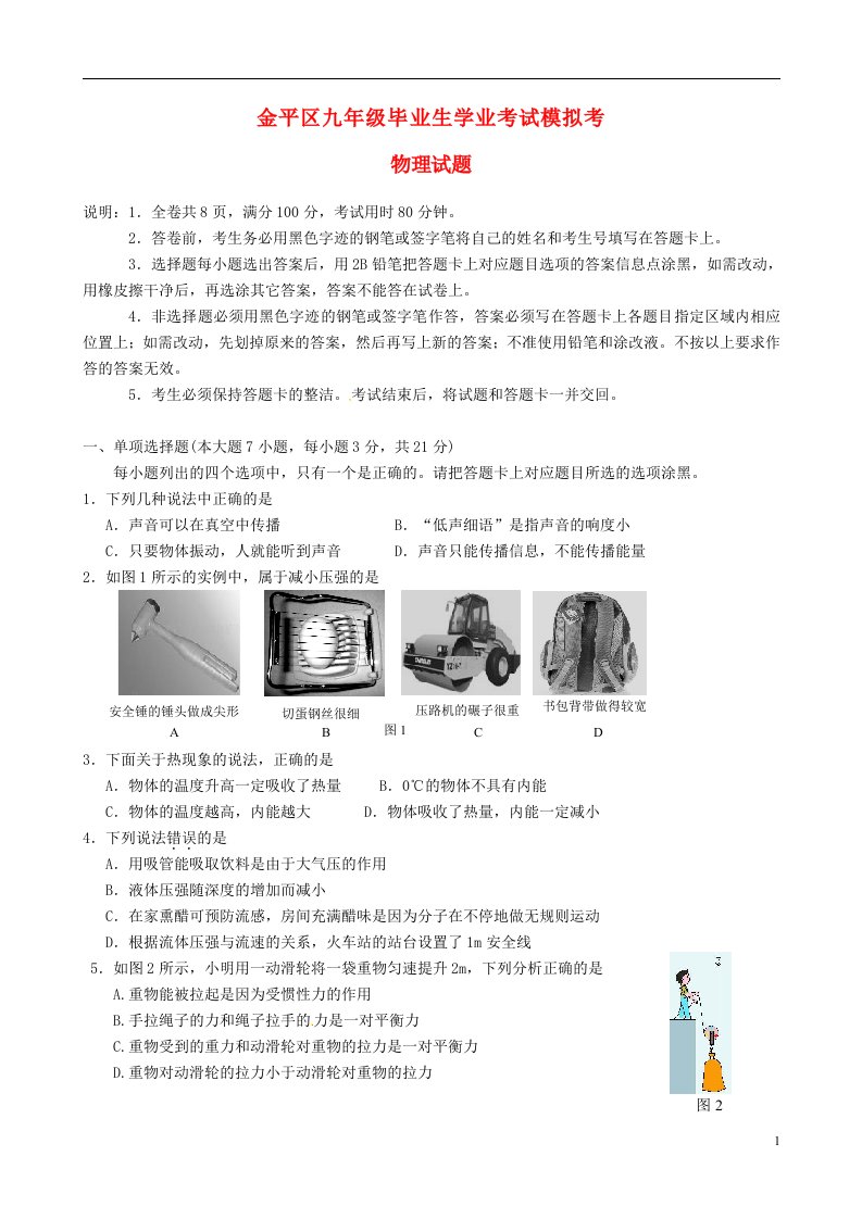 广东省汕头市金平区九级物理学业模拟试题